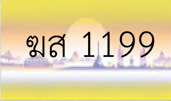 ฆส 1199